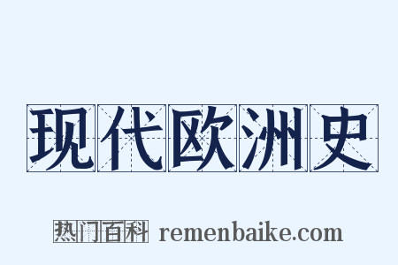 现代欧洲史是什么意思的图片